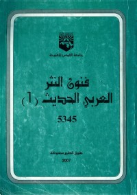 فنون النثر العربي الحديث 1